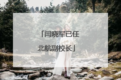 闫晓军已任北航副校长