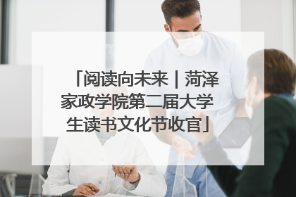 阅读向未来｜菏泽家政学院第二届大学生读书文化节收官
