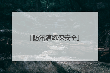 防汛演练保安全