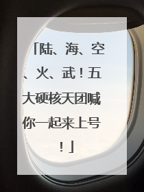陆、海、空、火、武！五大硬核天团喊你一起来上号！