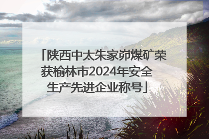 陕西中太朱家峁煤矿荣获榆林市2024年安全生产先进企业称号