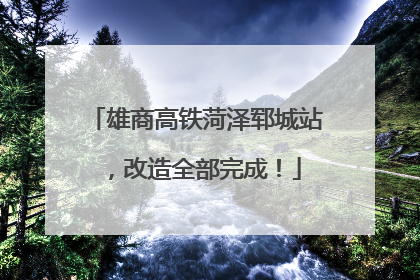 雄商高铁菏泽郓城站，改造全部完成！