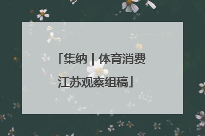 集纳｜体育消费江苏观察组稿
