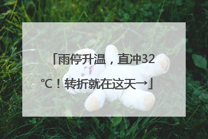 雨停升温，直冲32℃！转折就在这天→