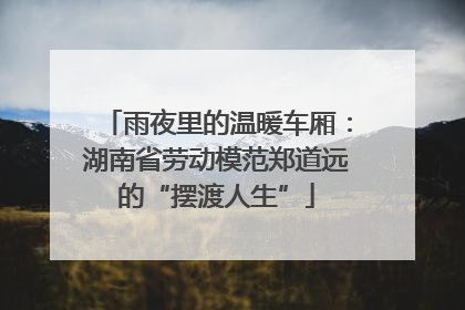 雨夜里的温暖车厢：湖南省劳动模范郑道远的“摆渡人生”