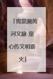 霓裳溯黄河文脉 童心传文明薪火