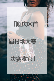 顺庆区首届村歌大赛决赛收官