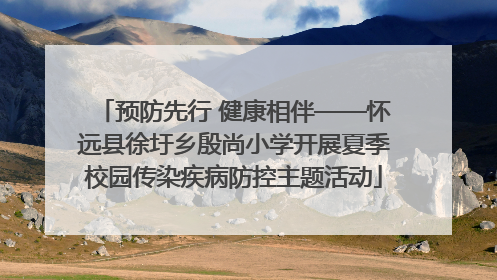 预防先行 健康相伴——怀远县徐圩乡殷尚小学开展夏季校园传染疾病防控主题活动