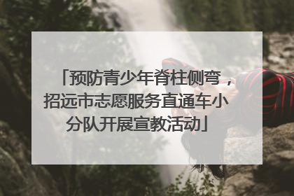 预防青少年脊柱侧弯，招远市志愿服务直通车小分队开展宣教活动