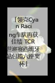 领克Cyan Racing车队再获佳绩 TCR世巡赛西班牙站包揽六座奖杯