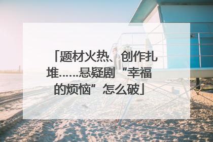 题材火热、创作扎堆……悬疑剧“幸福的烦恼”怎么破