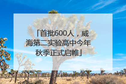 首批600人，威海第二实验高中今年秋季正式启帷