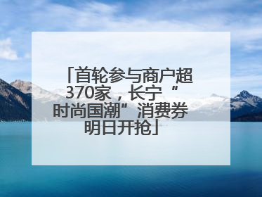 首轮参与商户超370家，长宁“时尚国潮”消费券明日开抢