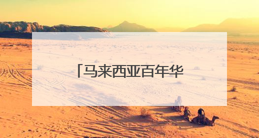 马来西亚百年华小“饮水思源”