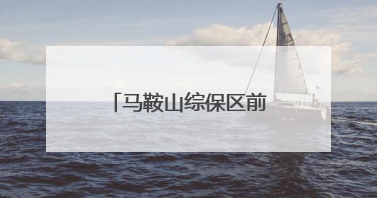 马鞍山综保区前4月外贸进出口额超4亿美元