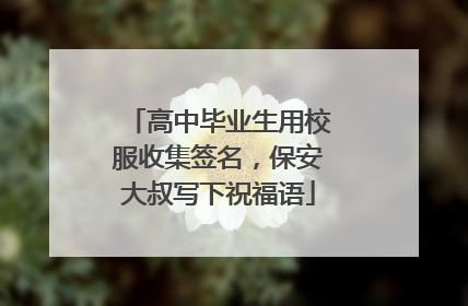 高中毕业生用校服收集签名，保安大叔写下祝福语