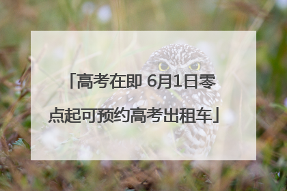高考在即 6月1日零点起可预约高考出租车
