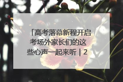 高考落幕新程开启 考场外家长们的这些心声一起来听｜2025四川高考