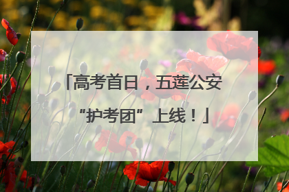 高考首日，五莲公安“护考团”上线！
