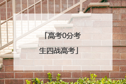 高考0分考生四战高考