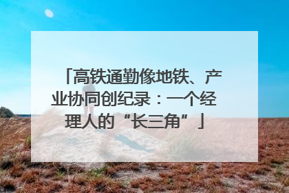 高铁通勤像地铁、产业协同创纪录：一个经理人的“长三角”