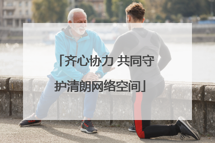 齐心协力 共同守护清朗网络空间