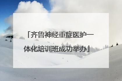 齐鲁神经重症医护一体化培训班成功举办