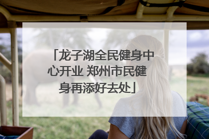 龙子湖全民健身中心开业 郑州市民健身再添好去处