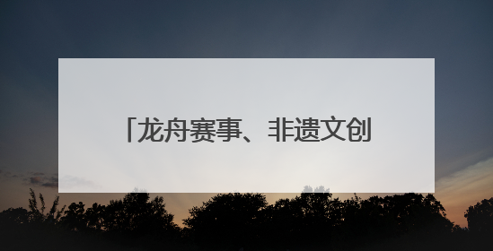 龙舟赛事、非遗文创、萌宠乐园……山东让传统与童趣撞个满怀