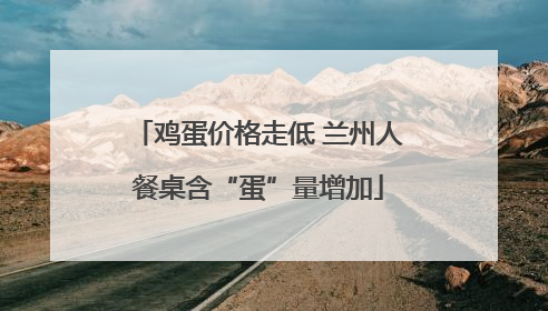 鸡蛋价格走低 兰州人餐桌含“蛋”量增加