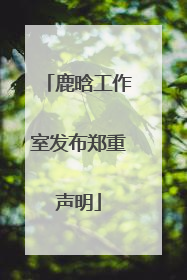 鹿晗工作室发布郑重声明