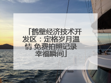 鹤壁经济技术开发区：定格岁月温情 免费拍照记录幸福瞬间