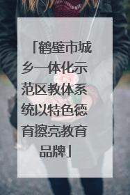 鹤壁市城乡一体化示范区教体系统以特色德育擦亮教育品牌