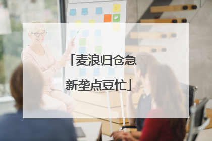 麦浪归仓急 新垄点豆忙