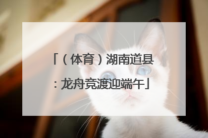 （体育）湖南道县：龙舟竞渡迎端午