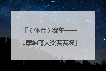 （体育）赛车——F1摩纳哥大奖赛赛况