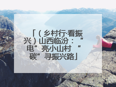 （乡村行·看振兴）山西临汾：“电”亮小山村 “碳”寻振兴路