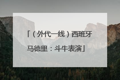 （外代一线）西班牙马德里：斗牛表演