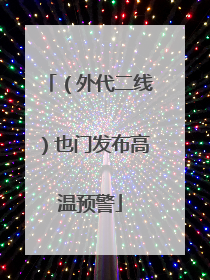 （外代二线）也门发布高温预警