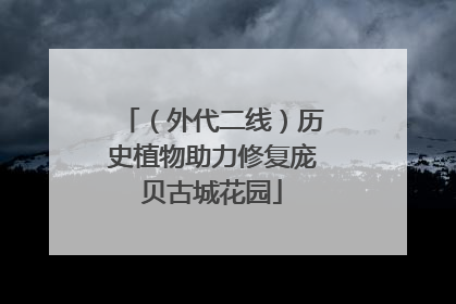 （外代二线）历史植物助力修复庞贝古城花园