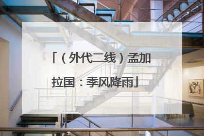 （外代二线）孟加拉国：季风降雨