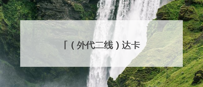 （外代二线）达卡：季风带来降雨