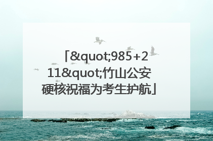 "985+211"竹山公安硬核祝福为考生护航