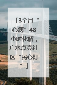 3个月“心病”48小时化解，广水点亮社区“民心灯”