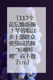 117个花坛焕新颜！华容临江乡干部群众变身园艺师 “咔嚓咔嚓”省下数万元