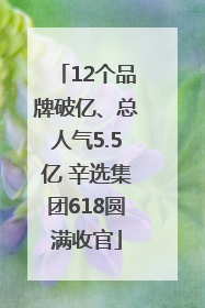 12个品牌破亿、总人气5.5亿 辛选集团618圆满收官