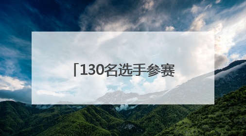 130名选手参赛 山东省帆船帆板冠军赛在青岛开赛