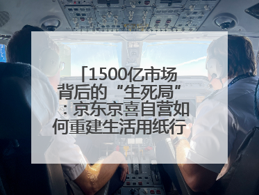 1500亿市场背后的“生死局”：京东京喜自营如何重建生活用纸行业信任？