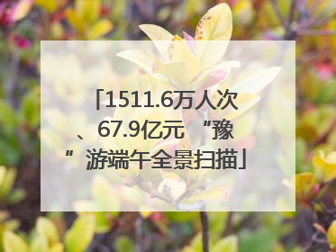 1511.6万人次、67.9亿元 “豫”游端午全景扫描