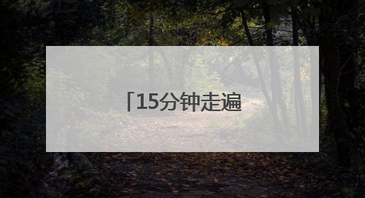 15分钟走遍沪苏浙 欢迎来方厅水院做客